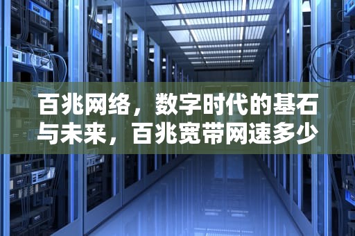 百兆网络，数字时代的基石与未来，百兆宽带网速多少