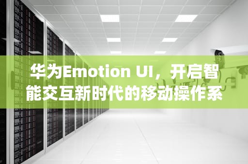 华为Emotion UI，开启智能交互新时代的移动操作系统，华为emotion ui me widget