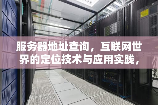 服务器地址查询，互联网世界的定位技术与应用实践，nb77tv的服务器地址查询