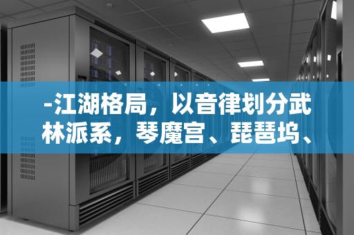 -江湖格局，以音律划分武林派系，琴魔宫、琵琶坞、玉箫谷三足鼎立，热血江湖乐师多少级有群攻?