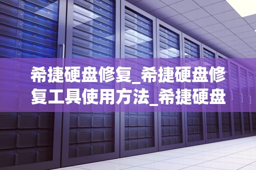 希捷硬盘修复_希捷硬盘修复工具使用方法_希捷硬盘修复：技术、工具与步骤