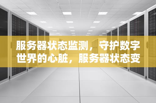 服务器状态监测，守护数字世界的心脏，服务器状态变更一直响怎么办