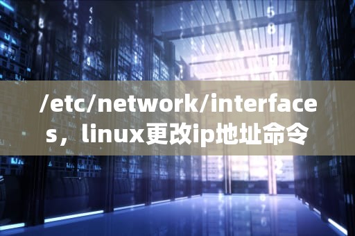 /etc/network/interfaces，linux更改ip地址命令