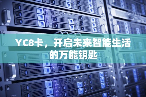 YC8卡，开启未来智能生活的万能钥匙