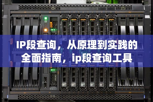 IP段查询，从原理到实践的全面指南，ip段查询工具