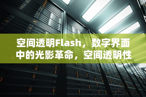 空间透明Flash，数字界面中的光影革命，空间透明性
