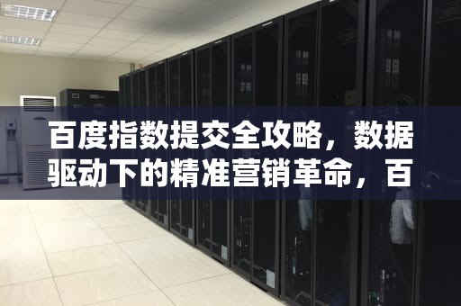 百度指数提交全攻略，数据驱动下的精准营销革命，百度指数提交指数蛙