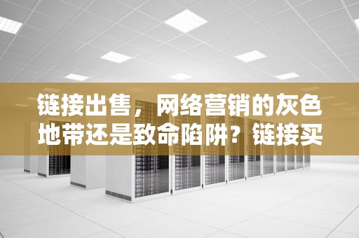 链接出售，网络营销的灰色地带还是致命陷阱？链接买卖