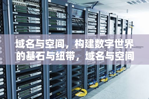 域名与空间，构建数字世界的基石与纽带，域名与空间怎么绑定
