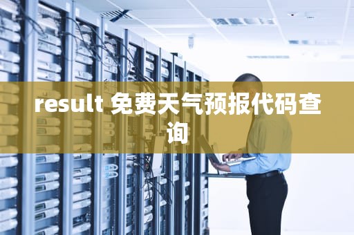 result 免费天气预报代码查询