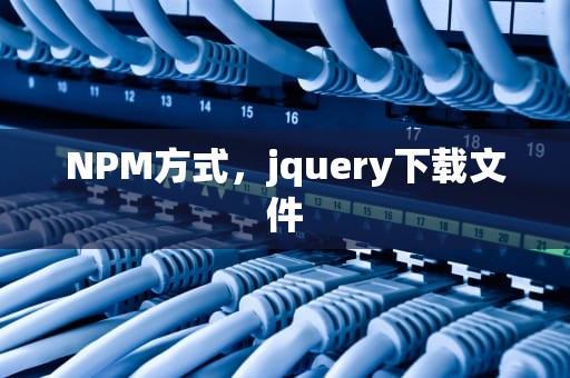NPM方式，jquery下载文件