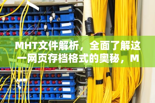 MHT文件解析，全面了解这一网页存档格式的奥秘，MHT是什么文件类型