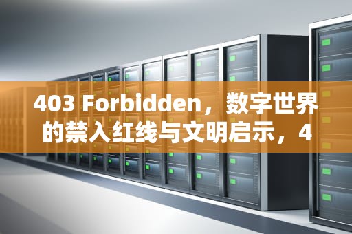 403 Forbidden，数字世界的禁入红线与文明启示，403forbidden是什么意思