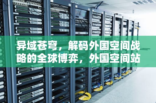 异域苍穹，解码外国空间战略的全球博弈，外国空间站