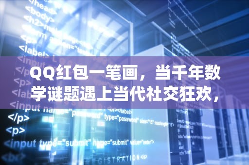 QQ红包一笔画，当千年数学谜题遇上当代社交狂欢，qq红包一笔画解法
