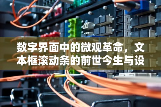 数字界面中的微观革命，文本框滚动条的前世今生与设计哲学，textbox滚动条怎么设置