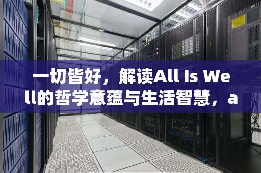 一切皆好，解读All Is Well的哲学意蕴与生活智慧，alliswell中文意思