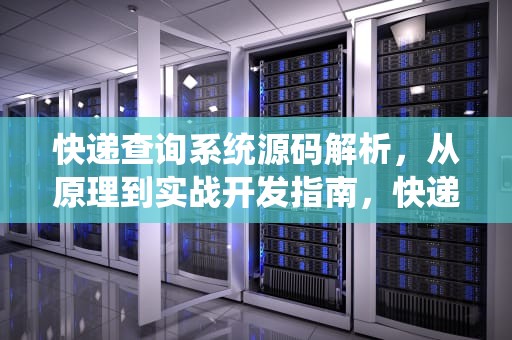 快递查询系统源码解析，从原理到实战开发指南，快递查询源码网站