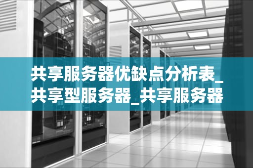 共享服务器优缺点分析表_共享型服务器_共享服务器的优缺点分析