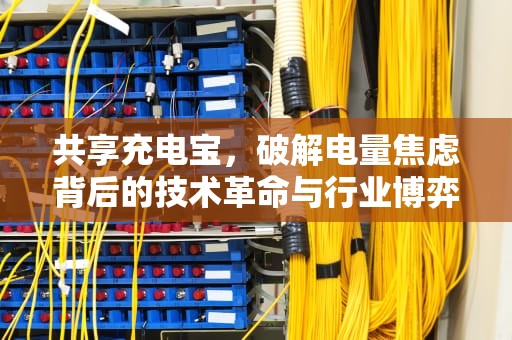 共享充电宝，破解电量焦虑背后的技术革命与行业博弈，共享充电宝开发票