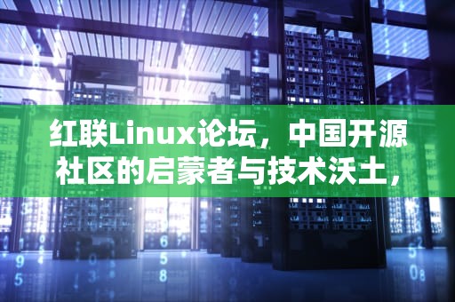红联Linux论坛，中国开源社区的启蒙者与技术沃土，红联智能