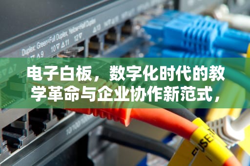 电子白板，数字化时代的教学革命与企业协作新范式，电子白板的使用方法