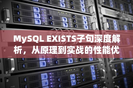 MySQL EXISTS子句深度解析，从原理到实战的性能优化指南，mysql EXISTS函数