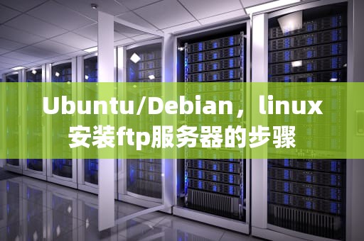 Ubuntu/Debian，linux安装ftp服务器的步骤