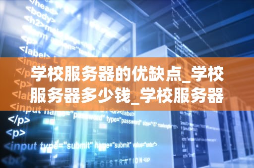 学校服务器的优缺点_学校服务器多少钱_学校服务器的优缺点分析