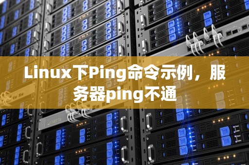 Linux下Ping命令示例，服务器ping不通