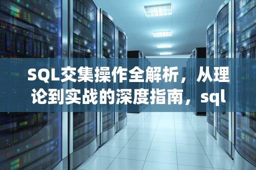 SQL交集操作全解析，从理论到实战的深度指南，sql交集函数