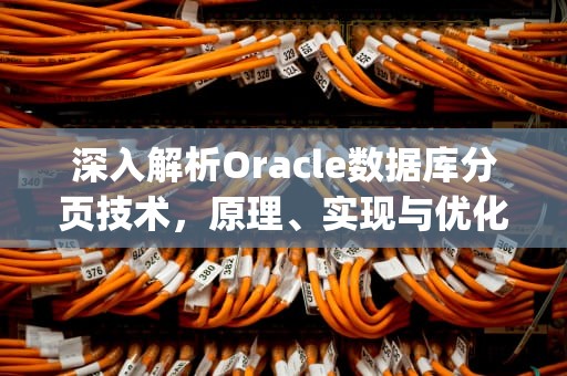 深入解析Oracle数据库分页技术，原理、实现与优化全攻略，oracle分页sql语句