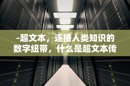 -超文本，连接人类知识的数字纽带，什么是超文本传输协议