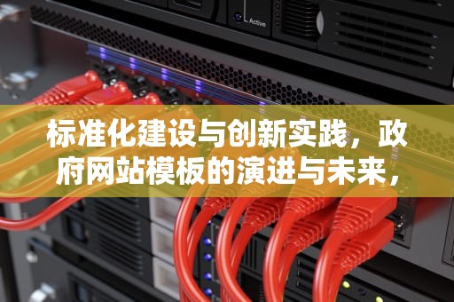 标准化建设与创新实践，政府网站模板的演进与未来，政府网站模板免费下载