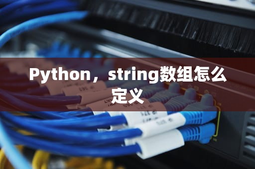 Python，string数组怎么定义