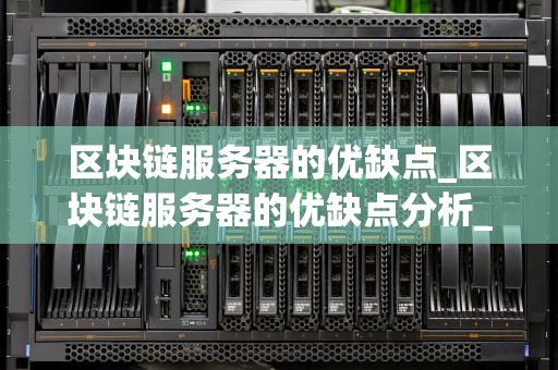区块链服务器的优缺点_区块链服务器的优缺点分析_区块链服务器的优缺点