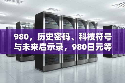 980，历史密码、科技符号与未来启示录，980日元等于多少人民币