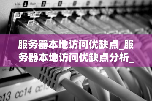 服务器本地访问优缺点_服务器本地访问优缺点分析_服务器本地访问的优缺点