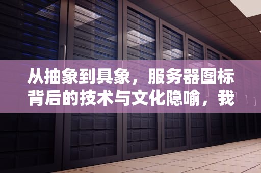 从抽象到具象，服务器图标背后的技术与文化隐喻，我的世界服务器图标