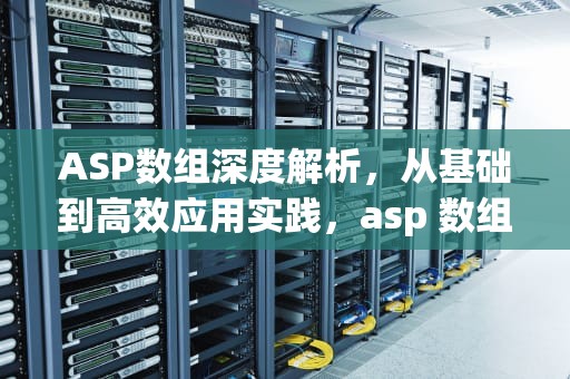 ASP数组深度解析，从基础到高效应用实践，asp 数组排序