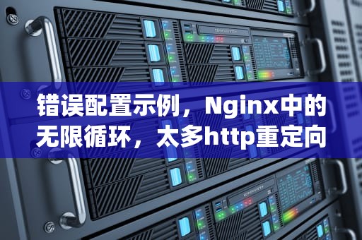 错误配置示例，Nginx中的无限循环，太多http重定向怎么解决