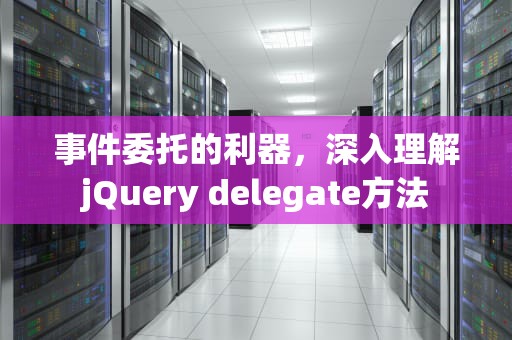 事件委托的利器，深入理解jQuery delegate方法