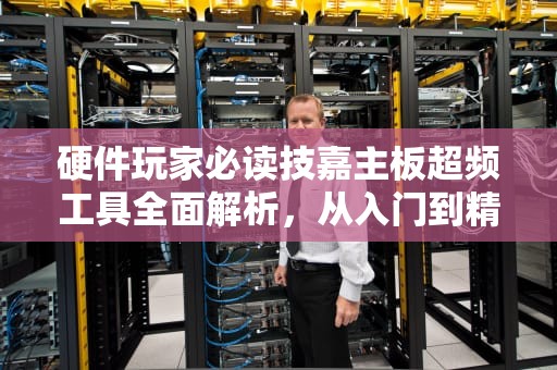 硬件玩家必读技嘉主板超频工具全面解析，从入门到精通的终极指南，技嘉主板超频工具在哪