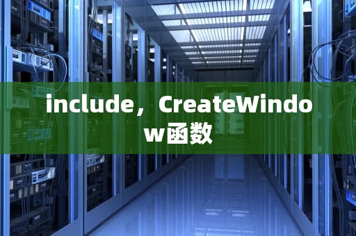 include，CreateWindow函数
