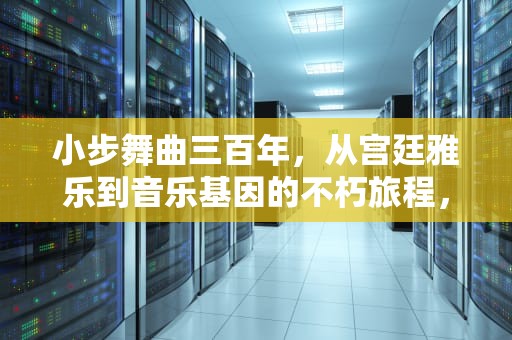小步舞曲三百年，从宫廷雅乐到音乐基因的不朽旅程，MenuetOS中文版