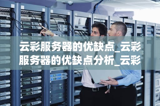 云彩服务器的优缺点_云彩服务器的优缺点分析_云彩服务器的优缺点分析