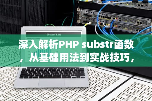 深入解析PHP substr函数，从基础用法到实战技巧，php substr函数用法