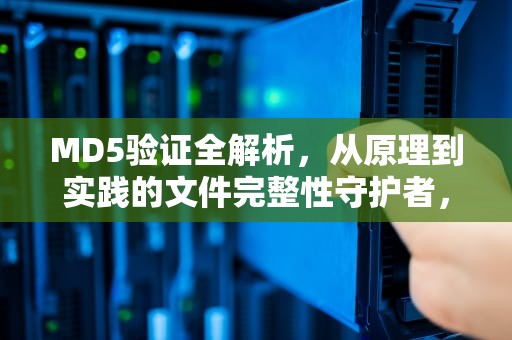MD5验证全解析，从原理到实践的文件完整性守护者，验证MD5的CMD命令