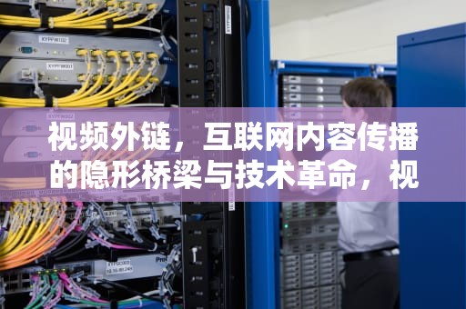 视频外链，互联网内容传播的隐形桥梁与技术革命，视频外链生成