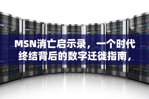 MSN消亡启示录，一个时代终结背后的数字迁徙指南，msn卸载最简单方法